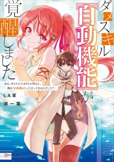 Dame Skill (Auto Mode) ga Kakusei Shimashita: Are, Guild no Scout no Minnasan, Ore wo "Iranai" tte Ittemasen deshita? cover