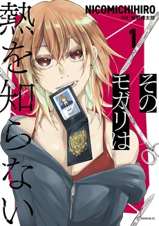 Sono Mogari wa Netsu wo Shiranai cover