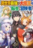 Isekai Saikyou no Daimaou, Tensei shi Boukensha ni Naru cover