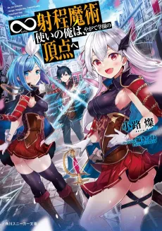∞Shatei Majutsu Tsukai no Ore wa, Yagate Gakuen no Chouten he cover