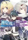 Kamigoroshi no Maou, Saijaku Shuzoku ni Tensei shi Shijou Saikyou ni Naru cover
