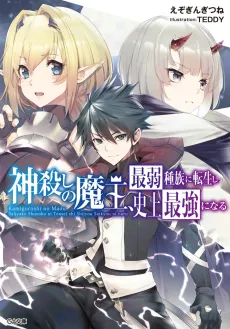 Kamigoroshi no Maou, Saijaku Shuzoku ni Tensei shi Shijou Saikyou ni Naru cover
