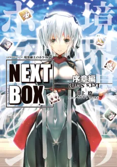 Kyoukaisenjou no Horizon NEXT BOX: Joshou-hen cover