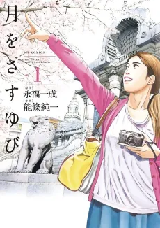 Tsuki wo Sasu Yubi cover