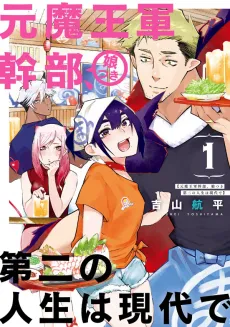 Moto Maou Gun Kanbu, Musume Tsuki Dai ni no Jinsei wa Gendai de cover