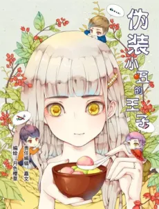 Weizhuang Xiaochou De Wangzi cover