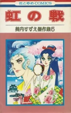 Niji no Ikusa cover