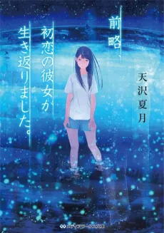 Zenryaku, Hatsukoi no Kanojo ga Ikikaerimashita. cover