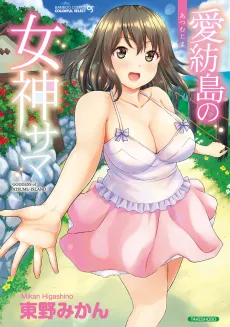 Atsumu-jima no Megami-sama cover