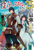 Yakutatazu Skill ni Jinsei wo Sosogikomi 25-nen, Imasara Saikyou no Boukentan cover