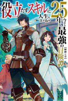 Yakutatazu Skill ni Jinsei wo Sosogikomi 25-nen, Imasara Saikyou no Boukentan cover