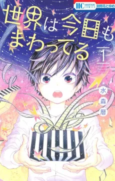 Sekai wa Kyou mo Mawatteru cover