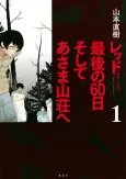 Red: Saigo no 60-nichi Soshite Asama Sansou e cover