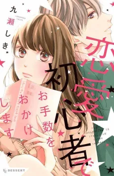 Renai Shoshinsha de Otesuu wo Okake Shimasu cover