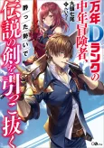 Mannen D-Rank no Chuunen Boukensha, Yotta Ikioi de Densetsu no Ken wo Hikkonuku cover