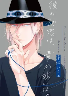 Kare no Hatsukoi wa, Doku ka Arui wa. cover