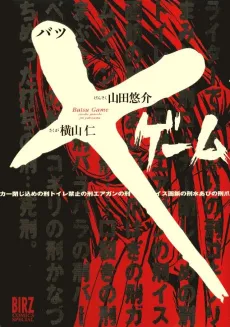 Batsu Game cover