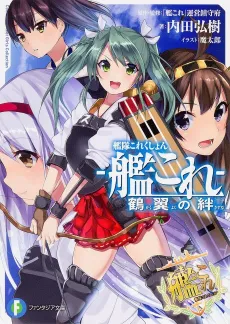 Kantai Collection: Kakuyoku no Kizuna cover