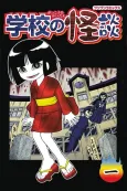 Gakkou no Kaidan cover