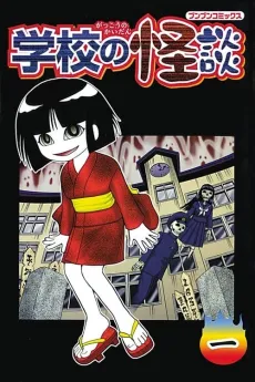 Gakkou no Kaidan cover