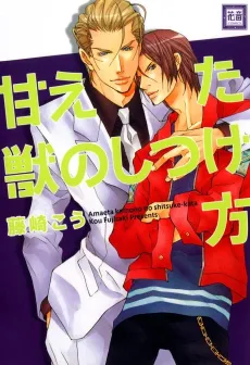 Amaeta Kemono no Shitsukekata cover