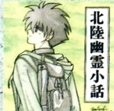 Hokuriku Ghost Story cover