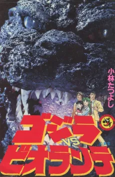 Godzilla vs. Biollante cover