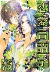 Renai Gengogaku cover