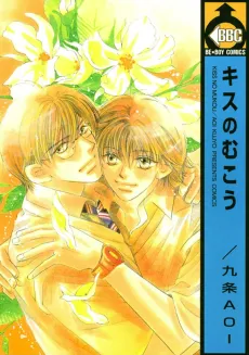 Kiss no Mukou cover