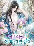 Sihanbu Agi Uiwoni Cheonjaein Geol An Sumgim cover