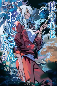 This Alluring Dark Elf Has the Heart of a Middle-aged Man! cover