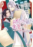 Otsubone Reijou to Shiyuka no Kisetsu: Reitetsu Saishou-sama no Okazari no Tsuma ni Natta Hazu ga, Dekiaisareteimasu cover