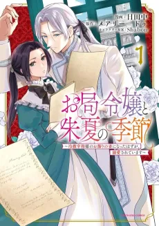 Otsubone Reijou to Shiyuka no Kisetsu: Reitetsu Saishou-sama no Okazari no Tsuma ni Natta Hazu ga, Dekiaisareteimasu cover