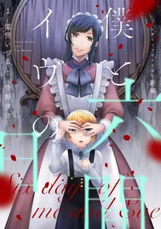 Boku to Eve no Muikakan cover