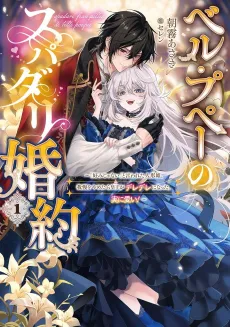 Belle Poupée no Supadari Konyaku: "Konomi ja Nai" to Iwareta Ningyou Hime, Gaman wo Yametara Ouji ga Deredere ni Natta. Jitsu ni Ui! cover