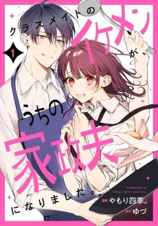 Classmate no Ikemen ga, Uchi no Kaseifu ni Narimashita. cover