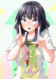 Jimiko na Watashi wa Iroke wo Dashitai cover