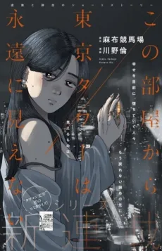 Kono Heya kara Tokyo Tower wa Eien ni Mienai cover