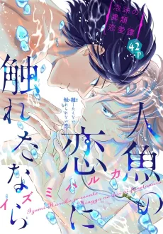 Ningyo no Koi ni Fureta Nara cover