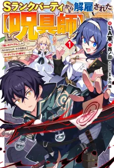 S-Rank Party Kara Kaikosareta [Jugushi]: "Noroi no Item" Shika Tsukuremasen ga, Sono Seinou wa Artifact-kyuu nari......! cover