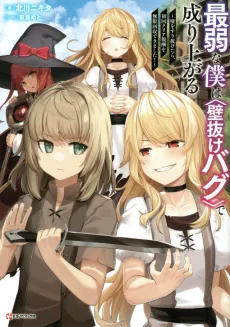 Saijaku na Boku wa "Kabenuke Bug" de Nariagaru: Kabe wo Surinuketara, Shokai Clear Houshuu wo Mugen Kaishuu Dekimashita! cover