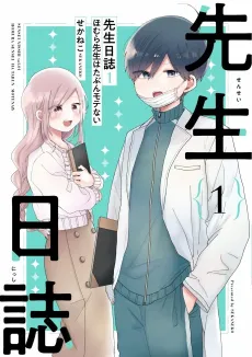 Sensei Nisshi: Homura-sensei wa Tabun Motenai cover
