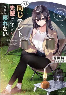 Shuumatsu Onaji Tent, Senpai ga Chika Sugite Konya mo Nerenai. cover