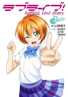 Love Live! School idol diary: Hoshizora Rin cover
