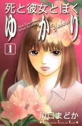 Shi to Kanojo to Boku Yukari cover