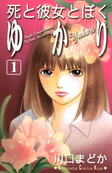 Shi to Kanojo to Boku Yukari cover