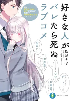 Sukina Hito ga Baretara Shinu Love Come Ore wo Suki ja Nai Hazu no Kanojo ga Zenryoku de Horesaseyou to Shite Kuru cover
