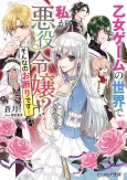 Otome Game no Sekai de Watashi ga Akuyaku Reijou!? Sonna no Okotowari desu! cover