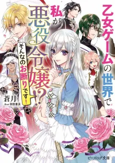 Otome Game no Sekai de Watashi ga Akuyaku Reijou!? Sonna no Okotowari desu! cover