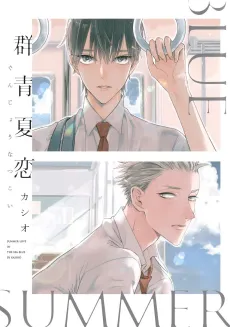 Gunjou Natsukoi cover